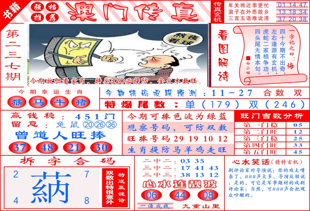 237期澳门传真玄机[图]